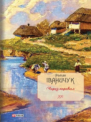 cover image of Через перевал